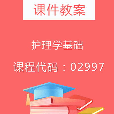 02997护理学基础课件教案