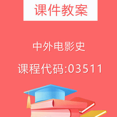03511中外电影史课件教案