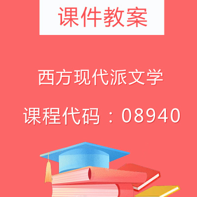 08940西方现代派文学课件教案