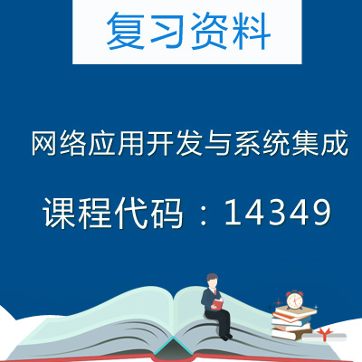 14349网络应用开发与系统集成复习资料