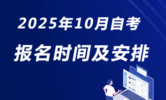 2025年10月报名时间