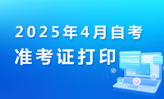2025年4月自考准考证打印