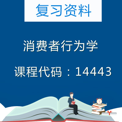 14443消费者行为学复习资料