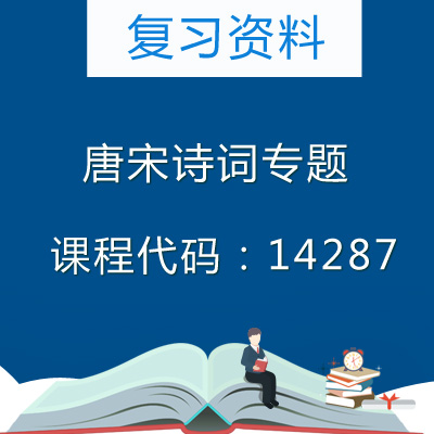 14287唐宋诗词专题复习资料