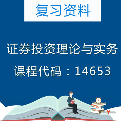 14653证券投资理论与实务复习资料