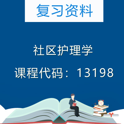 13198社区护理学复习资料