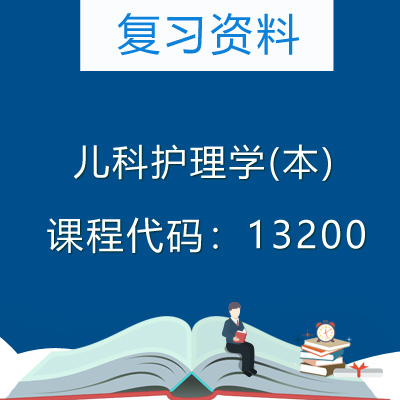 13200儿科护理学(本)复习资料