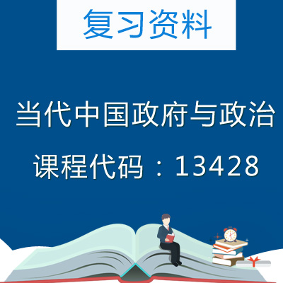 13428当代中国政府与政治复习资料