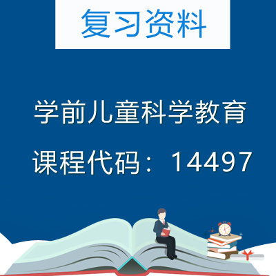 14497学前儿童科学教育复习资料