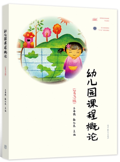 14605幼兒園課程與教學自考教材