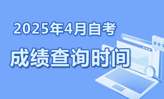 2025年4月自考成績(jī)查詢(xún)
