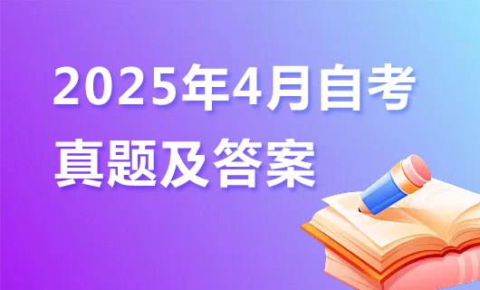 2025年4月自考真題及答案