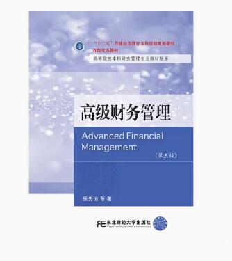 00207高级财务管理自考教材