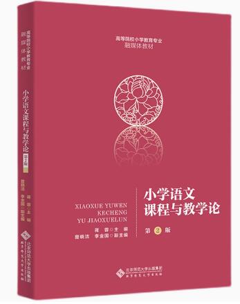 03329小学语文教学研究自考教材