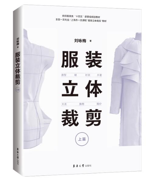 13576服装立体裁剪(专)自考教材