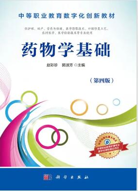 06803药物学（一）自考教材
