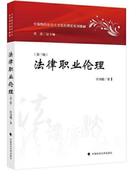 13532法律职业伦理自考教材