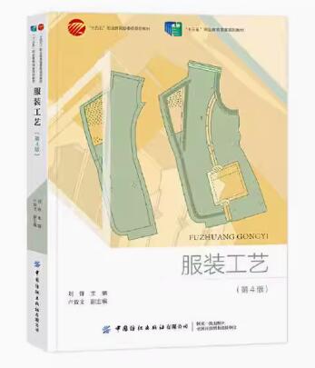13571服装缝制工艺自考教材
