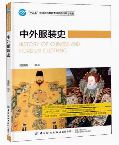 14702中外服装史(专)自考教材