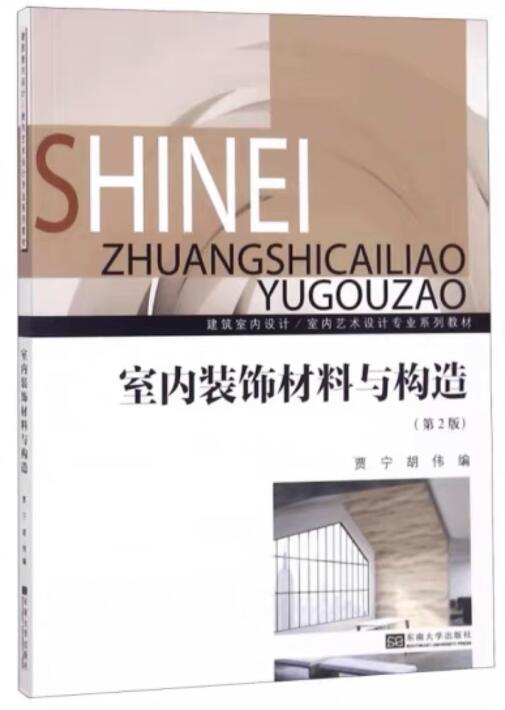 14234室内构造与材料学自考教材