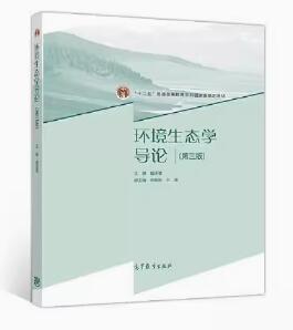 13745环境生态学自考教材