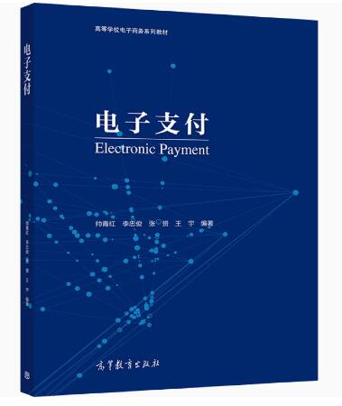 14350网络支付与安全自考教材