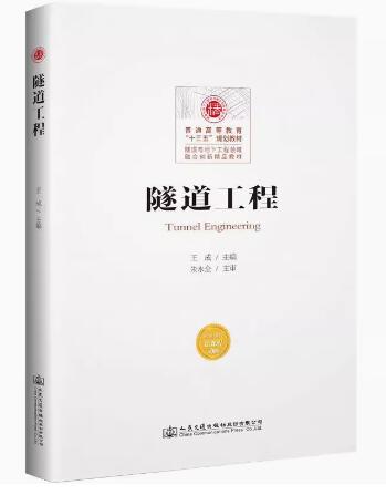 14283隧道工程自考教材