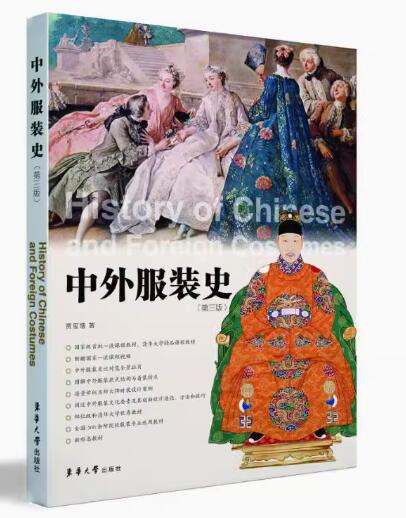 14701中外服装史(本)自考教材