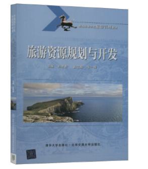 14003旅游资源规划与开发自考教材
