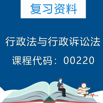 00220行政法与行政诉讼法复习资料