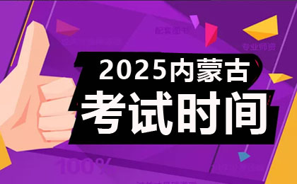 2025年10月内蒙古自考考试时间10月25-26日