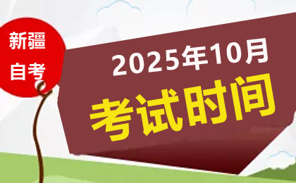 2025年10月新疆自考考试时间10月25-26日