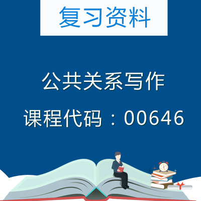 00646公共关系写作复习资料