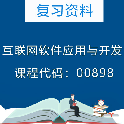 00898互联网软件应用与开发复习资料