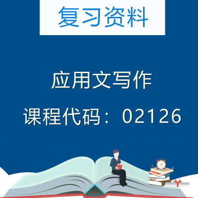02126应用文写作复习资料