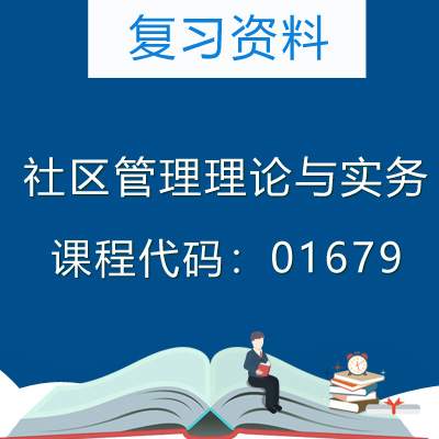 01679社区管理理论与实务复习资料