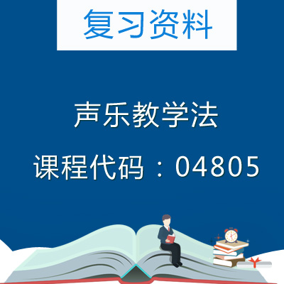 04805声乐教学法复习资料