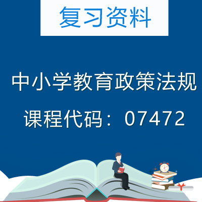 07472中小学教育政策法规复习资料