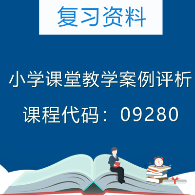 09280小学课堂教学案例评析复习资料