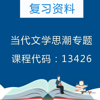 13426当代文学思潮专题复习资料