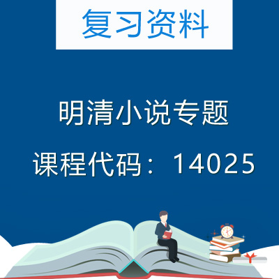 14025明清小说专题复习资料