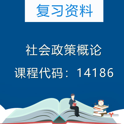 14186社会政策概论复习资料