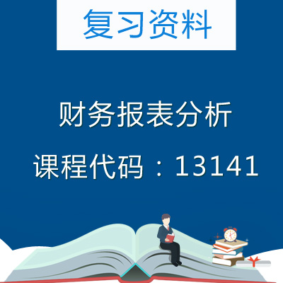 13141财务报表分析复习资料