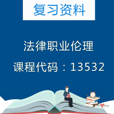 13532法律职业伦理复习资料