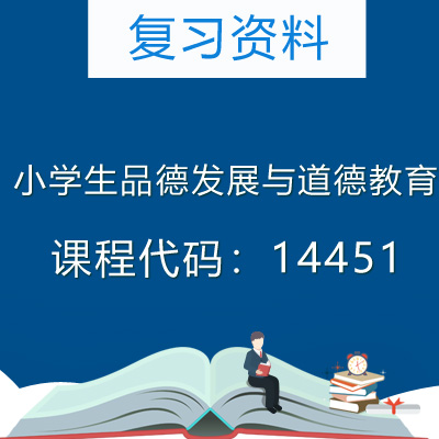 14451小学生品德发展与道德教育复习资料