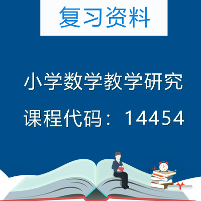 14454小学数学教学研究复习资料