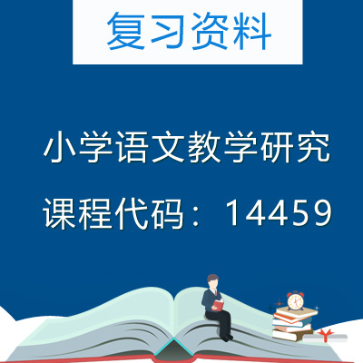 14459小学语文教学研究复习资料