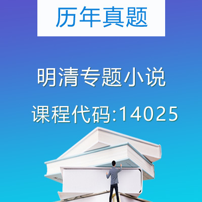 14025明清专题小说历年真题