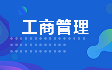 工商管理(2026年启用)