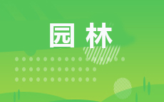 园林(2026年启用)